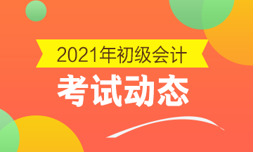 青海2021初级会计师考试报名截止了吗？